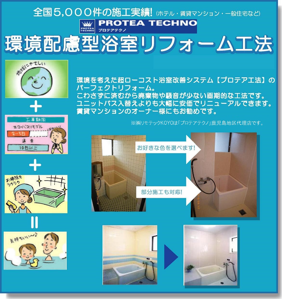 浴室リフォーム　プロテアテクノ エコバスリモデル